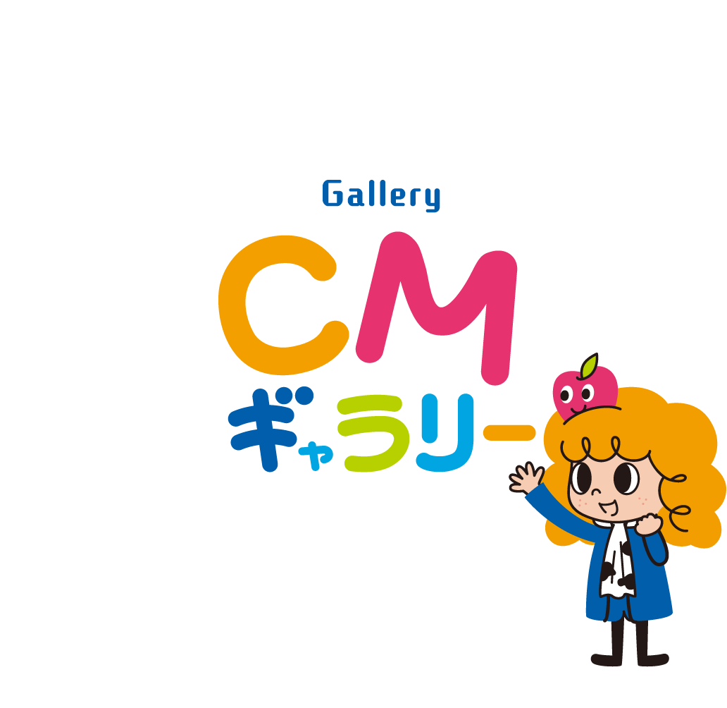 Gallery CMギャラリー