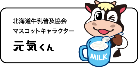 北海道牛乳普及協会マスコットキャラクター元気くん