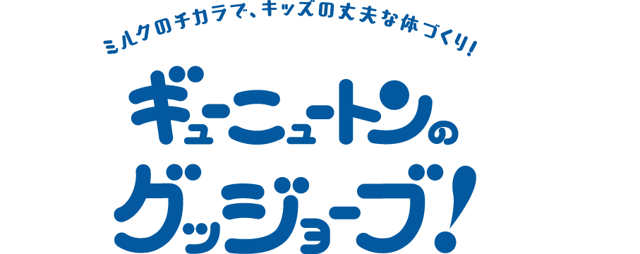 ミルクのチカラで、キッズの丈夫な体づくり！ ギューニュートンのグッジョーブ！