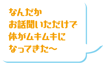 なんだかお話聞いただけで体がムキムキになってきた～