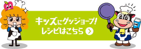 キッズにグッジョーブ！レシピはこちら