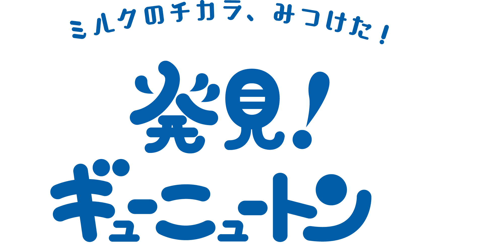 ミルクのチカラ、みつけた！