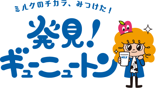 ミルクのチカラ、みつけた！ 発見！ギューニュートン