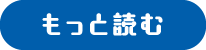 もっと読む