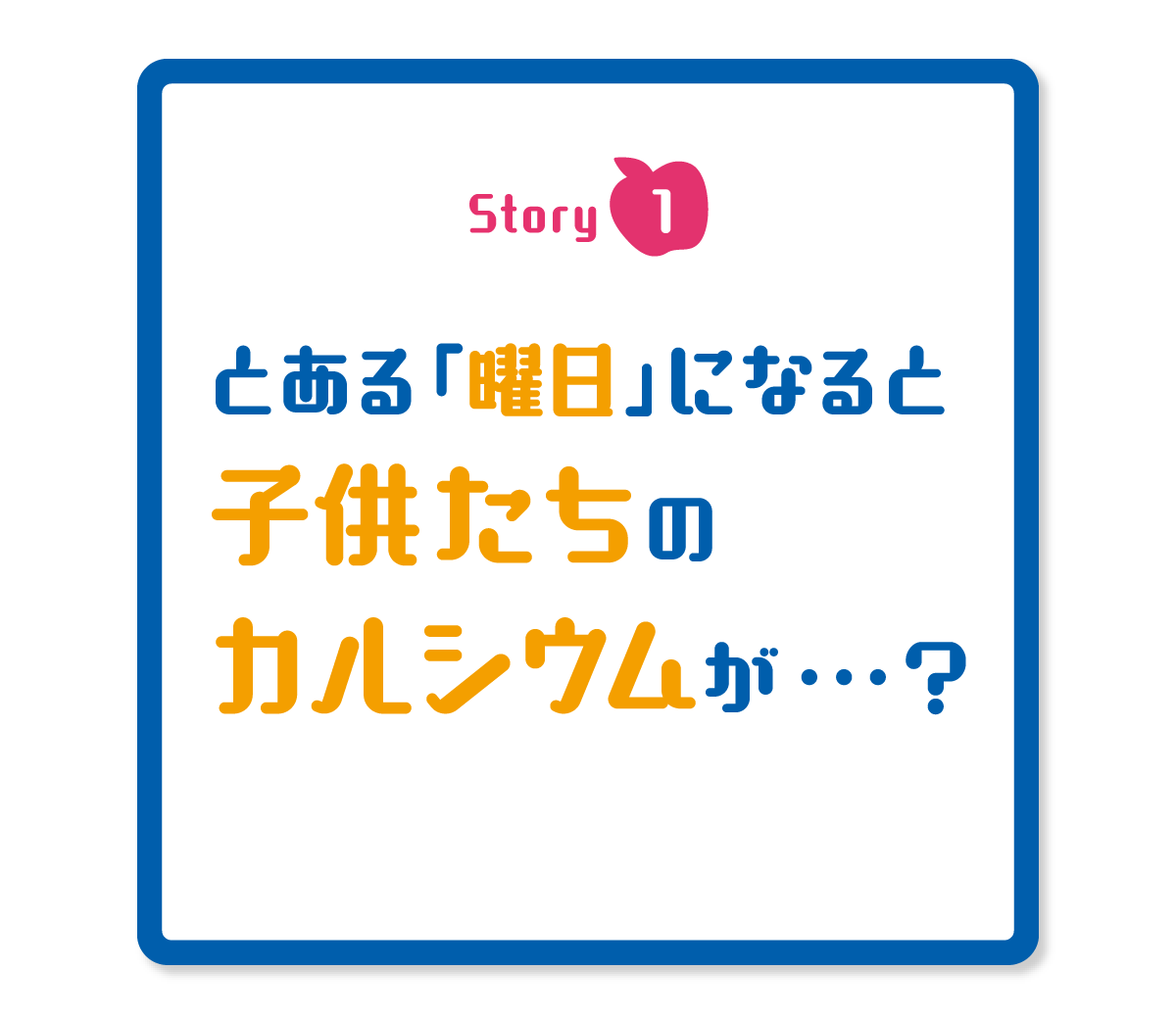 とある「曜日」になると子供たちのカルシウムが・・・？