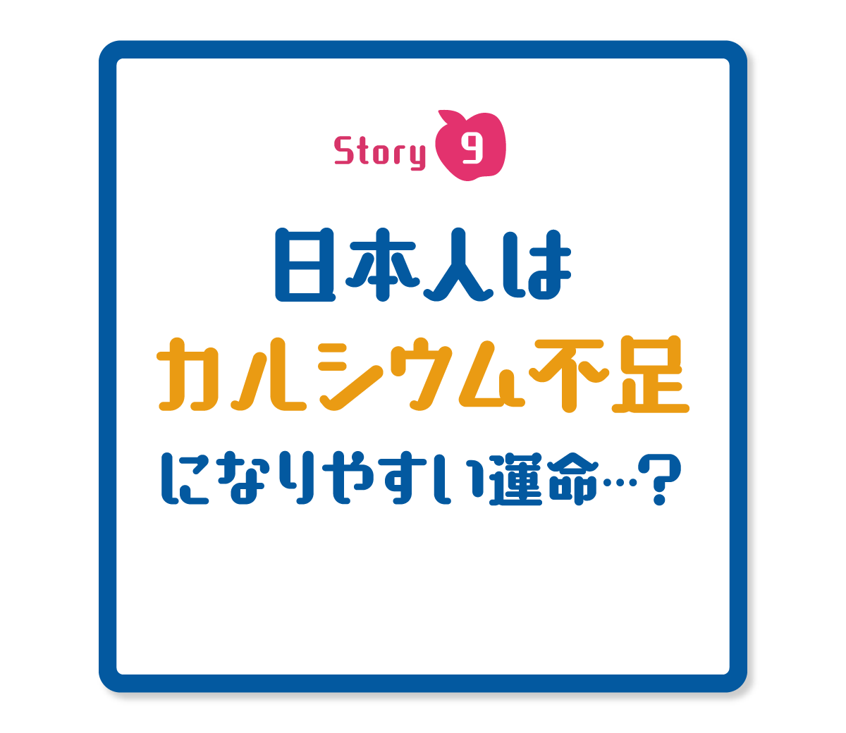 日本時はカルシウム不足になりやすい運命？