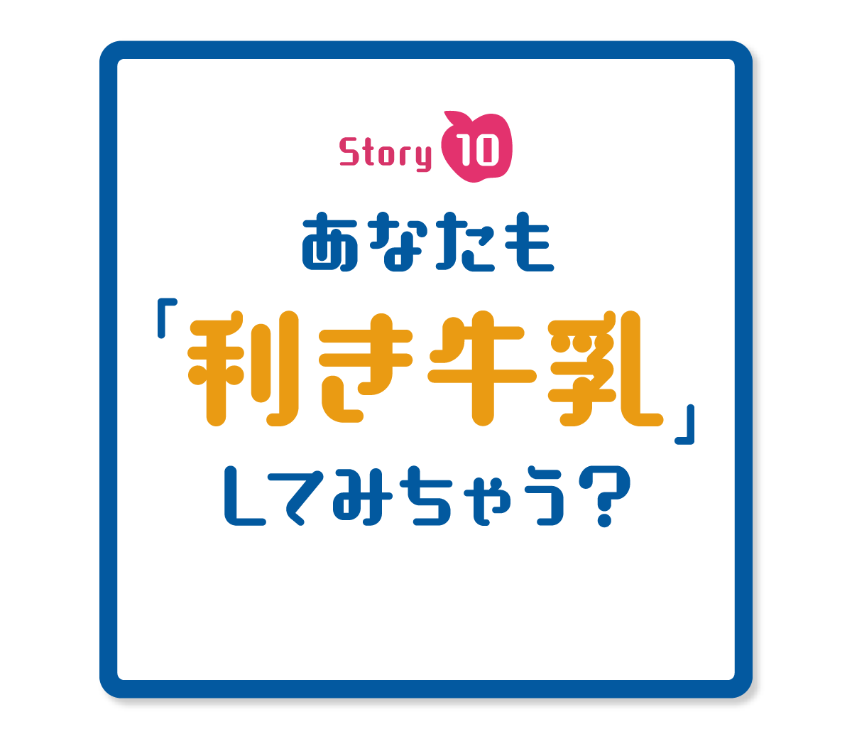 あなたも利き牛乳してみちゃう？