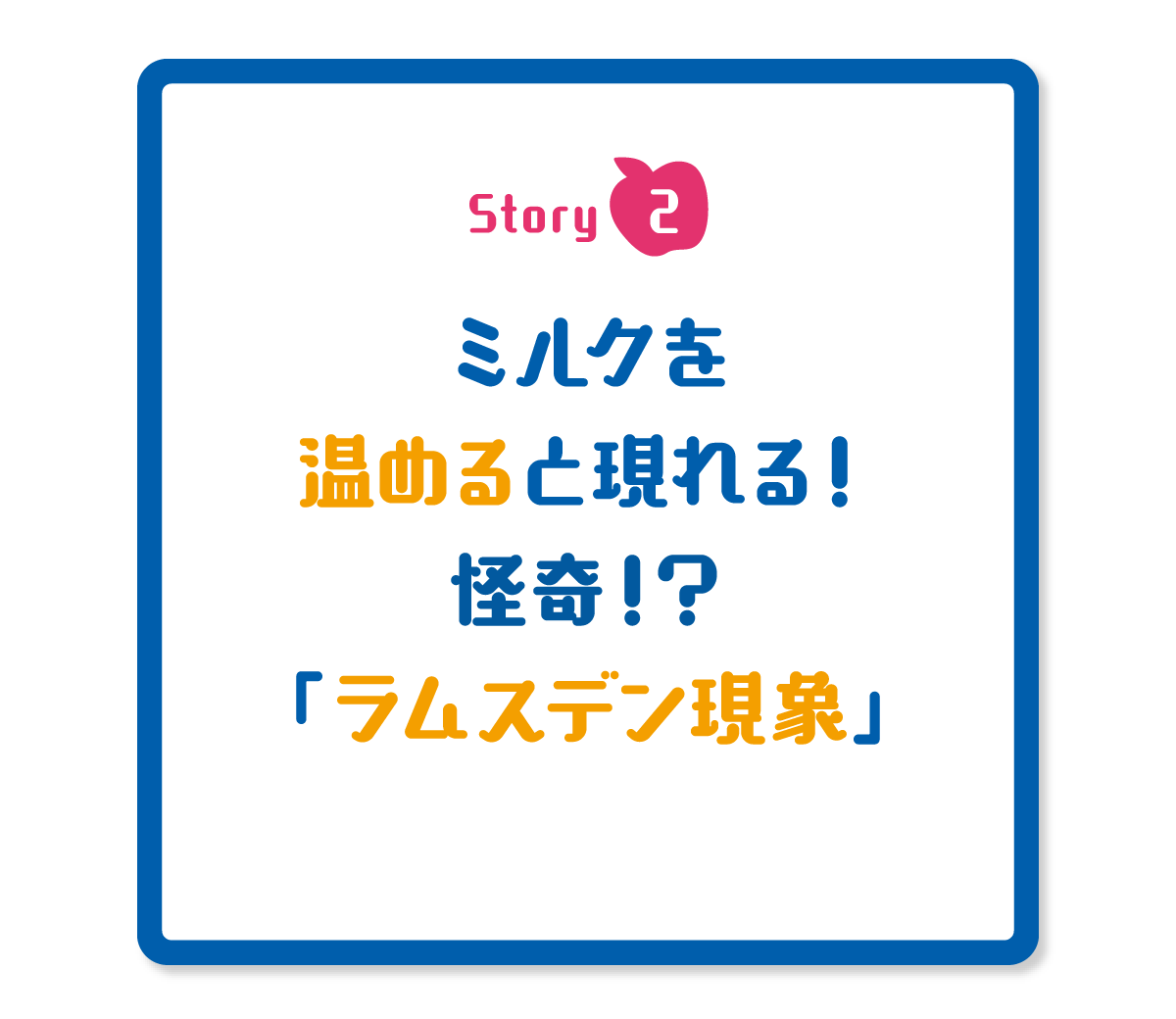 ミルクを温めると現れる！ 怪奇！？ 「ラムスデン現象」