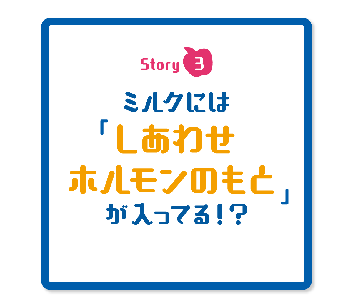 しあわせホルモンのもとがミルクには入ってる！