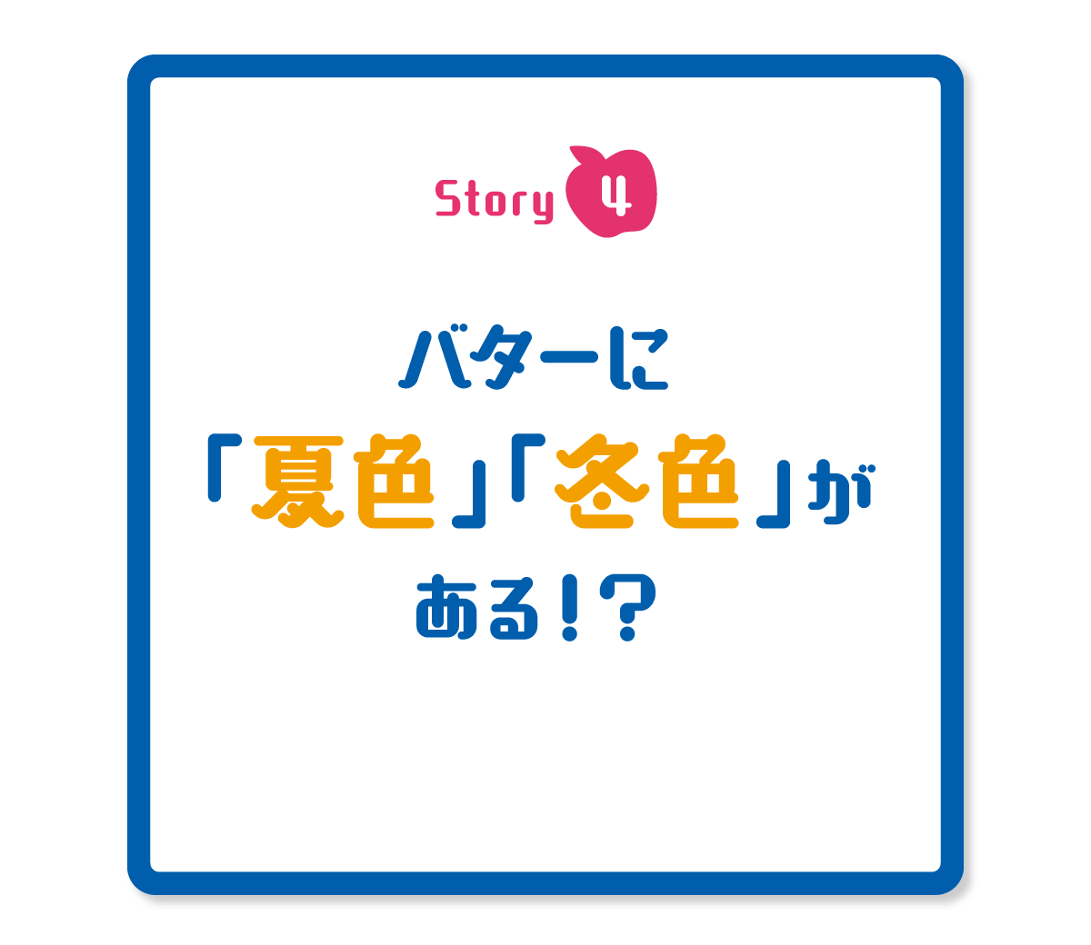 バターに「夏色」「冬色」がある！？