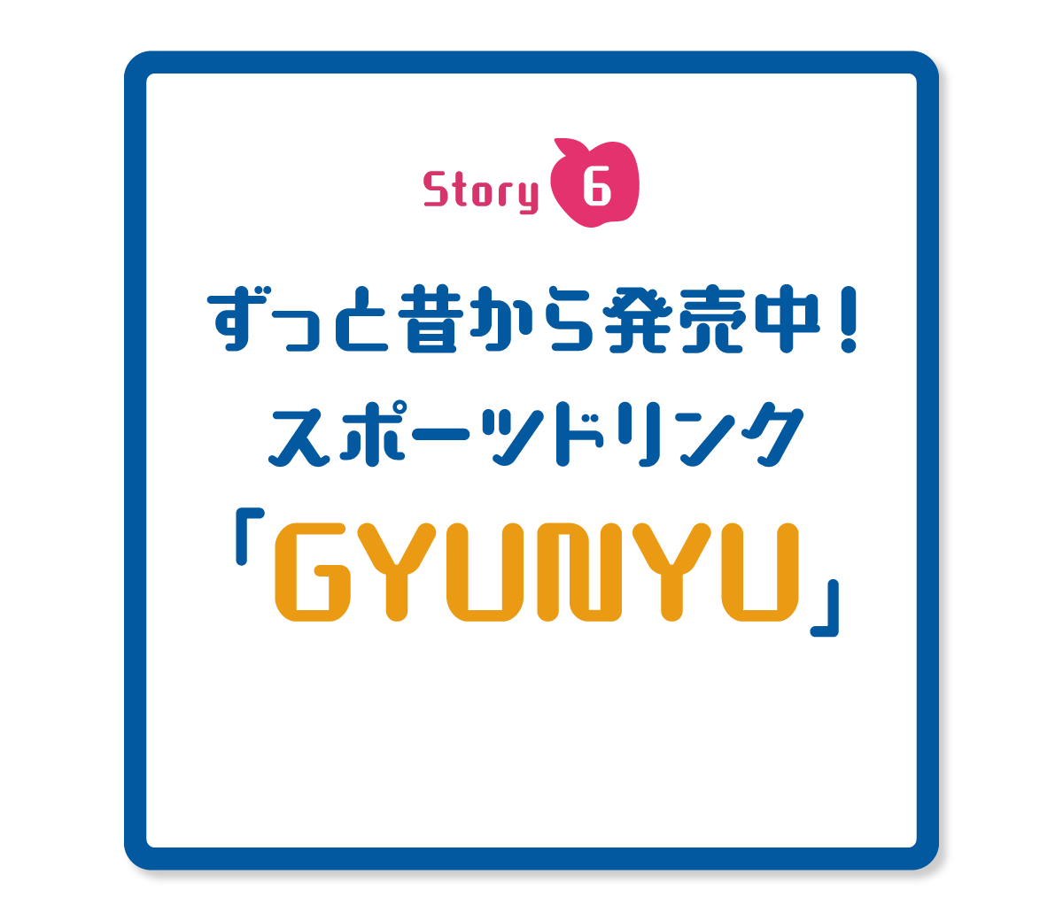 ずっと昔から発売中! スポーツドリンク「GYUNYU」