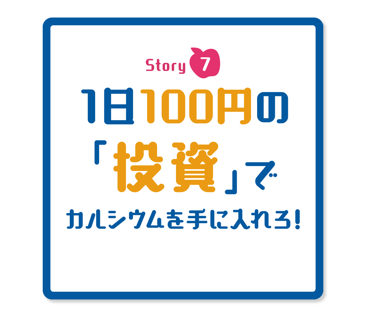 1日100円の「投資」でカルシウムを手に入れろ!