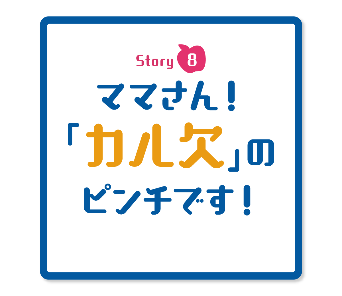 ママさん! 「カル欠」のピンチです!