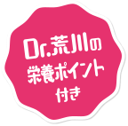 Dr.荒川の栄養ポイント付き