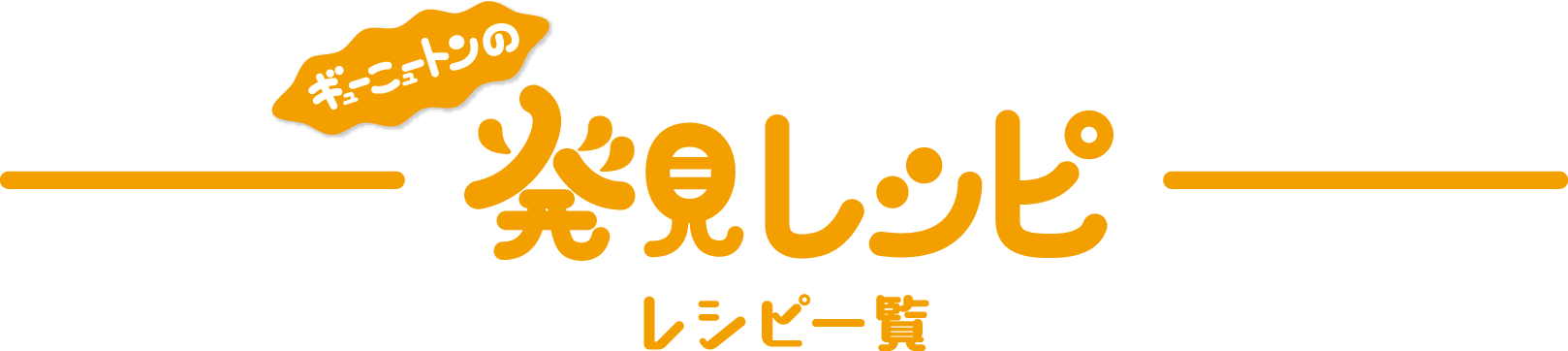 ギューニュートンの発見レシピ レシピ一覧