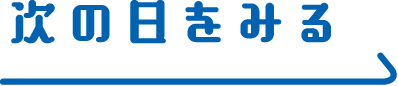 次の日をみる