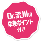 Dr.荒川の栄養ポイント付き